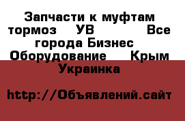 Запчасти к муфтам-тормоз    УВ - 3144. - Все города Бизнес » Оборудование   . Крым,Украинка